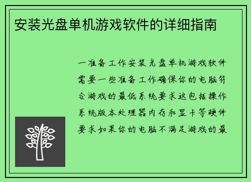 安装光盘单机游戏软件的详细指南