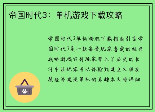 帝国时代3：单机游戏下载攻略