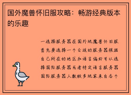 国外魔兽怀旧服攻略：畅游经典版本的乐趣