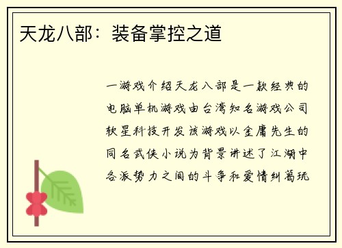 天龙八部：装备掌控之道