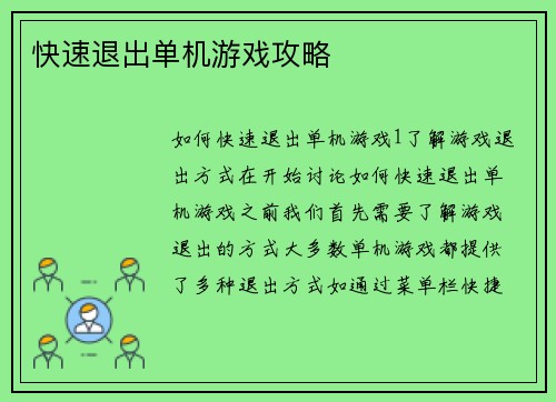 快速退出单机游戏攻略
