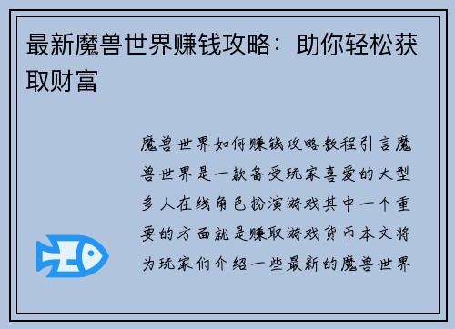 最新魔兽世界赚钱攻略：助你轻松获取财富