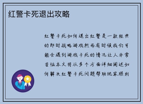 红警卡死退出攻略