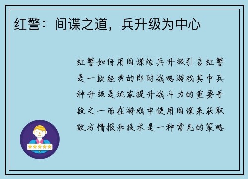 红警：间谍之道，兵升级为中心